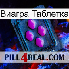 Виагра Таблетка 04